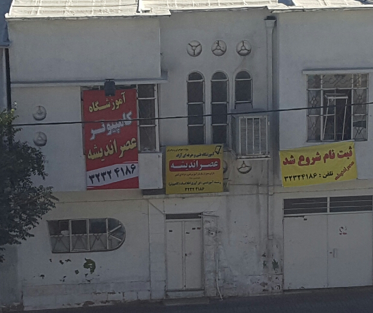 آموزشگاه کامپیوتر آراد یونی - آموزشگاه کامپیوتر، برنامه‌نویسی و IT در شیراز