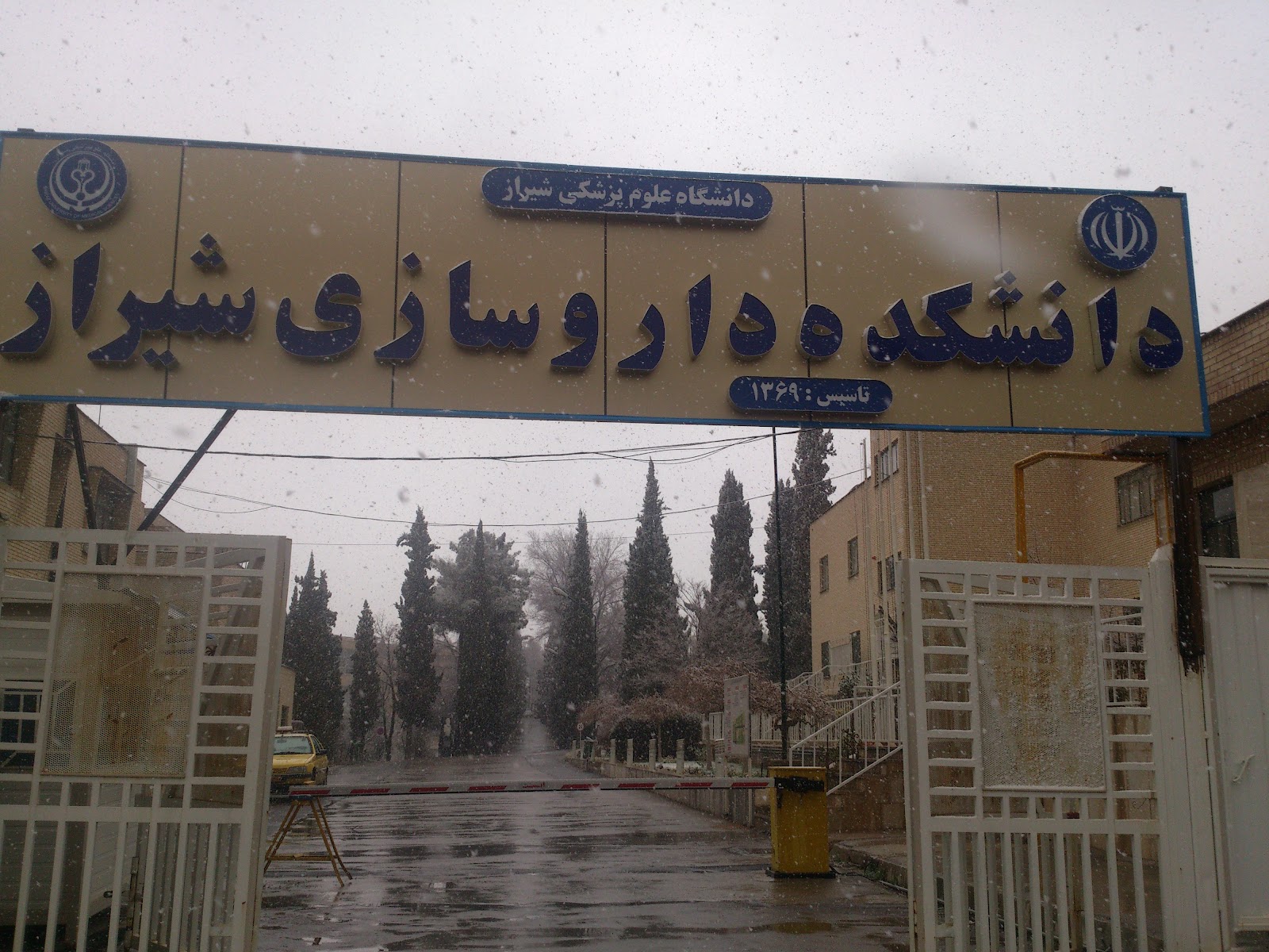 دانشکده داروسازی شیراز - دانشگاه‌ها و مؤسسات آموزش عالی در شیراز